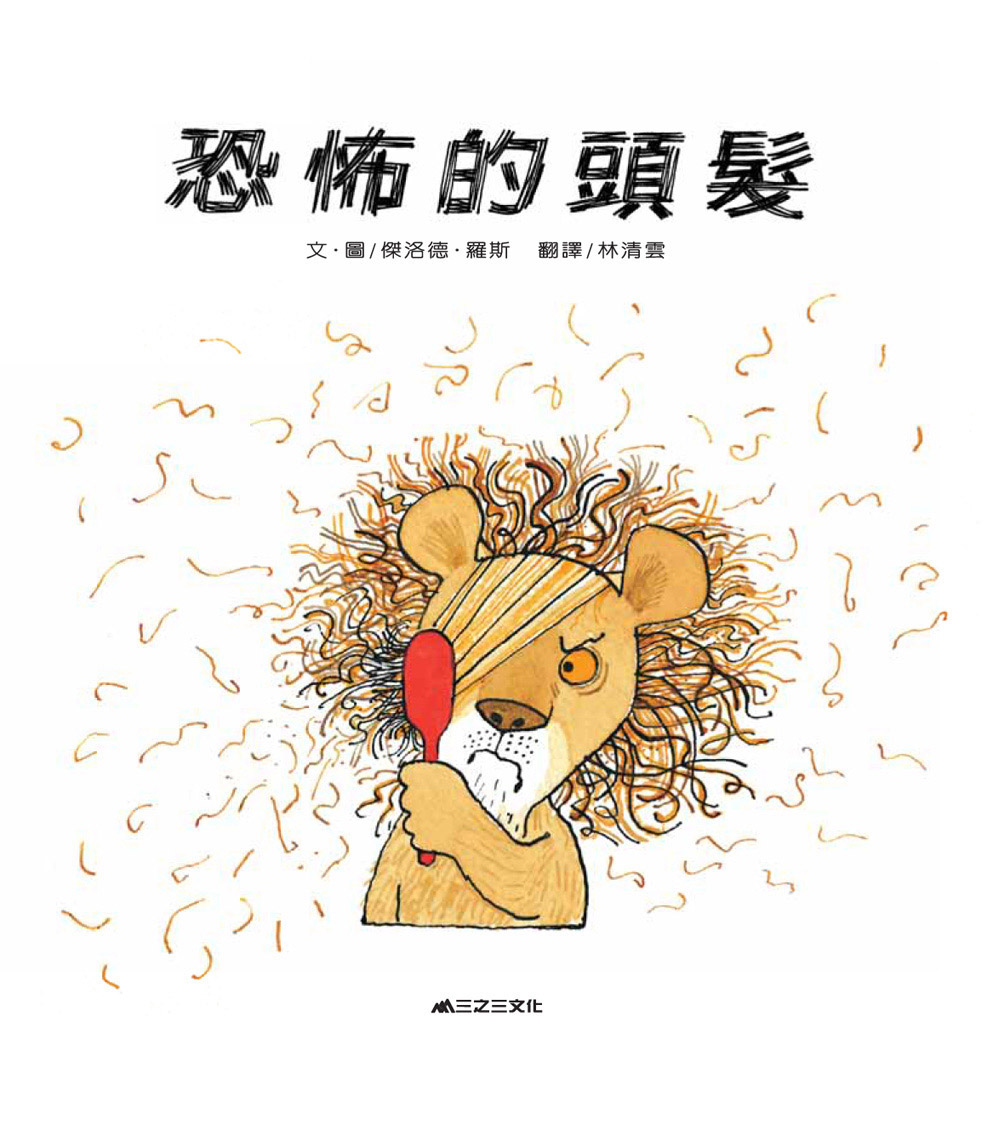 恐怖的頭髮 (03),绘本,绘本故事,绘本阅读,故事书,童书,图画书,课外阅读